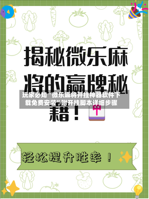 玩家必知“微乐麻将开挂神器软件下载免费安装”附开挂脚本详细步骤-第2张图片