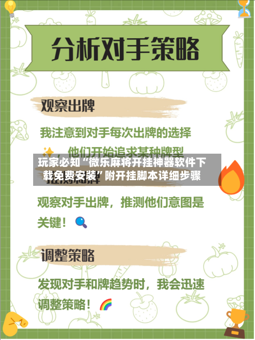 玩家必知“微乐麻将开挂神器软件下载免费安装	”附开挂脚本详细步骤-第3张图片