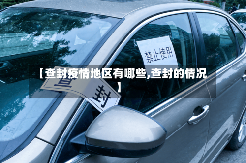 【查封疫情地区有哪些,查封的情况】