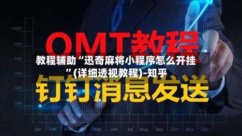 教程辅助“迅奇麻将小程序怎么开挂”(详细透视教程)-知乎