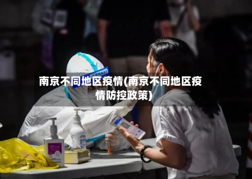 南京不同地区疫情(南京不同地区疫情防控政策)