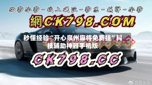秒懂经验“开心泉州麻将免费挂”科技辅助神器手机版