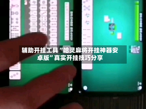 辅助开挂工具“哈灵麻将开挂神器安卓版”真实开挂技巧分享-第2张图片