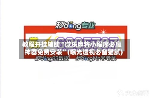 教程开挂辅助“微乐麻将小程序必赢神器免费安装”(曝光透视必备猫腻)-第2张图片