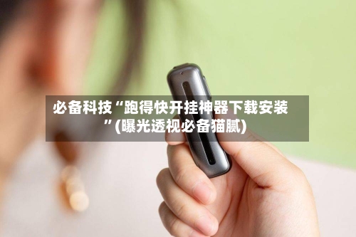 必备科技“跑得快开挂神器下载安装	”(曝光透视必备猫腻)-第2张图片