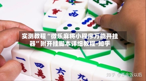 实测教程“微乐麻将小程序万能开挂器”附开挂脚本详细教程-知乎-第2张图片