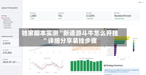 独家脚本实测“新道游斗牛怎么开挂	”详细分享装挂步骤-第2张图片
