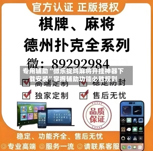 专用辅助“微乐捉鸡麻将开挂神器下载安装”掌握辅助功能必胜规则-第2张图片