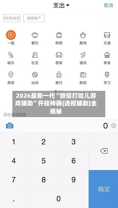 2026最新一代“微信打哈儿游戏辅助”开挂神器{透视辅助}全揭秘