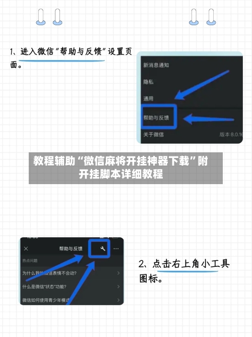 教程辅助“微信麻将开挂神器下载	”附开挂脚本详细教程-第2张图片