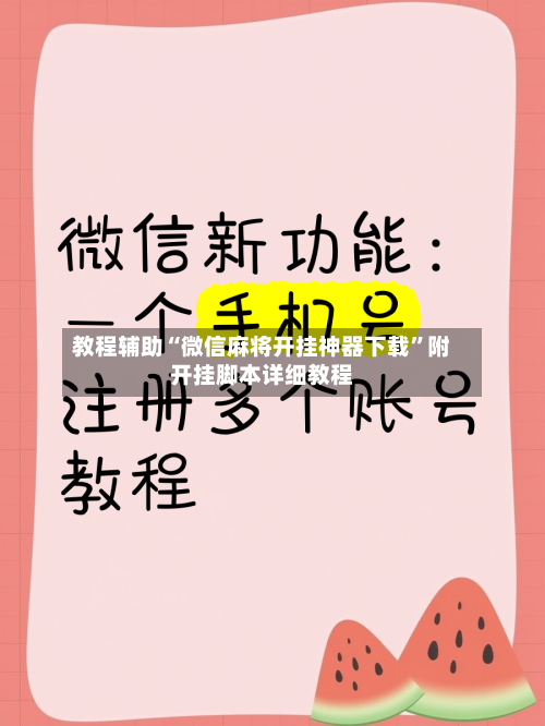 教程辅助“微信麻将开挂神器下载”附开挂脚本详细教程-第3张图片