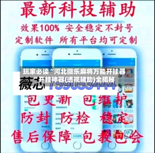 玩家必读“河北微乐麻将万能开挂器”开挂神器{透视辅助}全揭秘-第2张图片