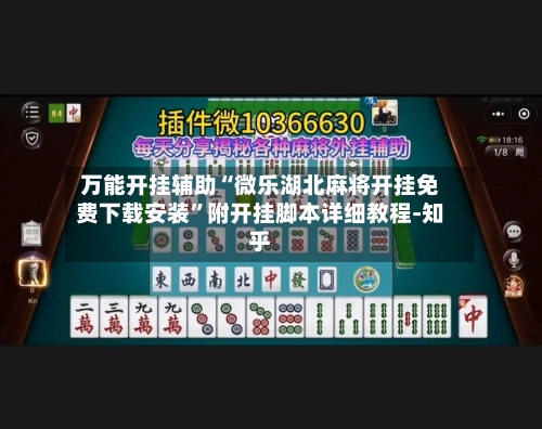 万能开挂辅助“微乐湖北麻将开挂免费下载安装	”附开挂脚本详细教程-知乎-第2张图片