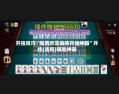 开挂技巧“陕西欢喜麻将开挂神器”开挂(透视)辅助神器-第2张图片