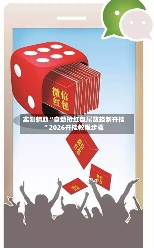 实测辅助“自动抢红包尾数控制开挂”2026开挂教程步骤-第2张图片