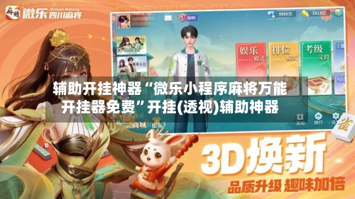 辅助开挂神器“微乐小程序麻将万能开挂器免费	”开挂(透视)辅助神器-第2张图片