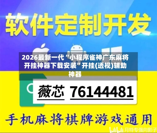 2026最新一代“小程序雀神广东麻将开挂神器下载安装	”开挂(透视)辅助神器-第2张图片