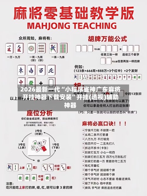 2026最新一代“小程序雀神广东麻将开挂神器下载安装”开挂(透视)辅助神器-第3张图片