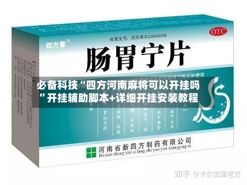 必备科技“四方河南麻将可以开挂吗	”开挂辅助脚本+详细开挂安装教程-第2张图片