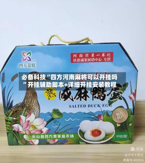 必备科技“四方河南麻将可以开挂吗	”开挂辅助脚本+详细开挂安装教程-第3张图片