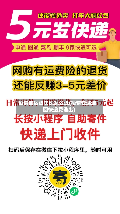 疫情地区退快递怎么退(疫情快递退回快递费谁出)-第2张图片