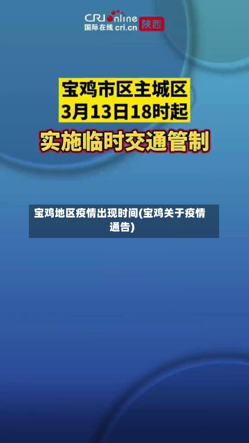 宝鸡地区疫情出现时间(宝鸡关于疫情通告)