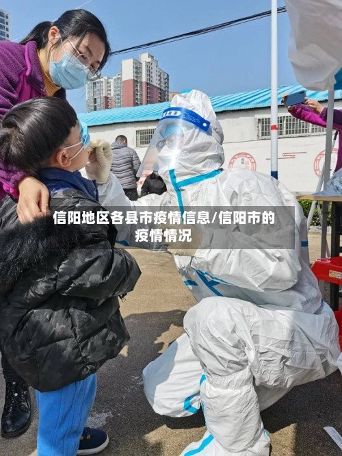 信阳地区各县市疫情信息/信阳市的疫情情况-第3张图片