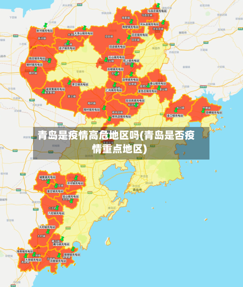 青岛是疫情高危地区吗(青岛是否疫情重点地区)