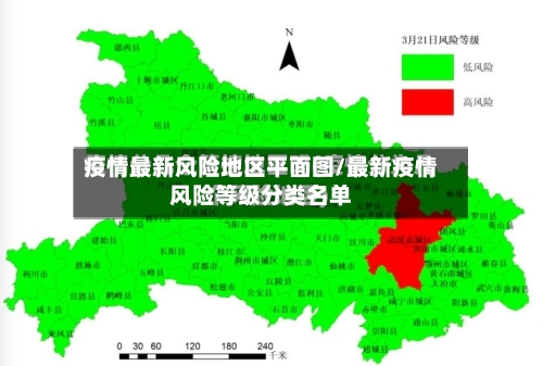疫情最新风险地区平面图/最新疫情风险等级分类名单