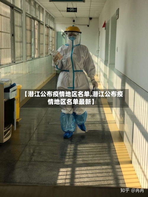 【潜江公布疫情地区名单,潜江公布疫情地区名单最新】