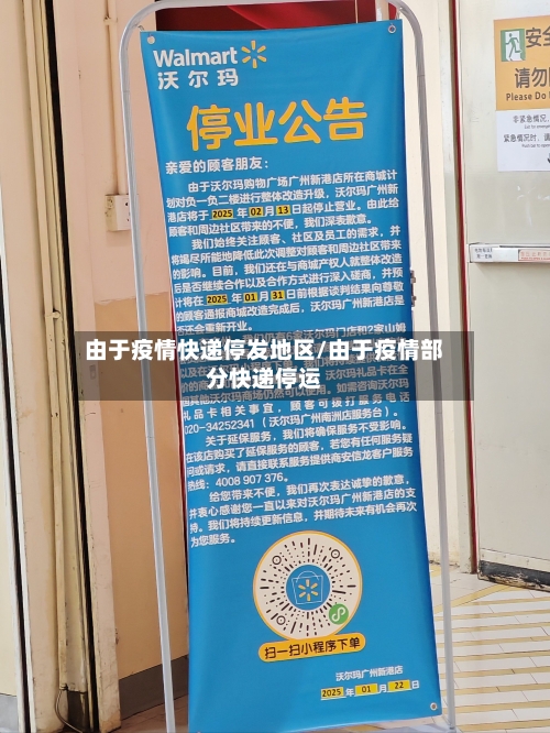 由于疫情快递停发地区/由于疫情部分快递停运
