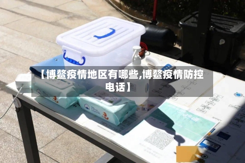【博鳌疫情地区有哪些,博鳌疫情防控电话】