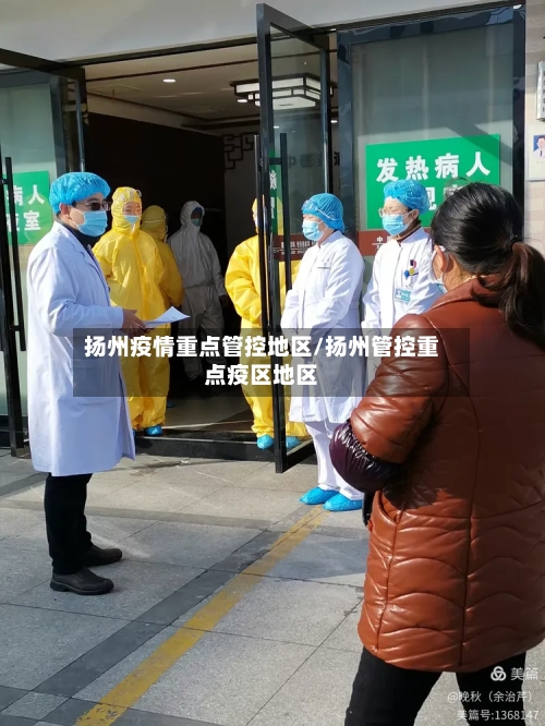 扬州疫情重点管控地区/扬州管控重点疫区地区