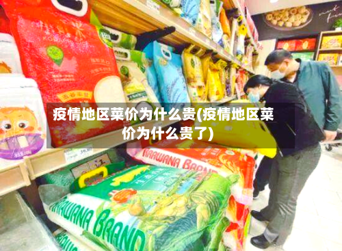 疫情地区菜价为什么贵(疫情地区菜价为什么贵了)-第3张图片