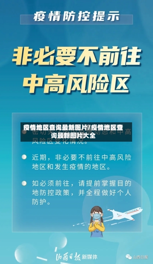 疫情地区查询最新图片/疫情地区查询最新图片大全