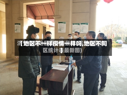 【地区不一样疫情一样吗,地区不同】-第2张图片