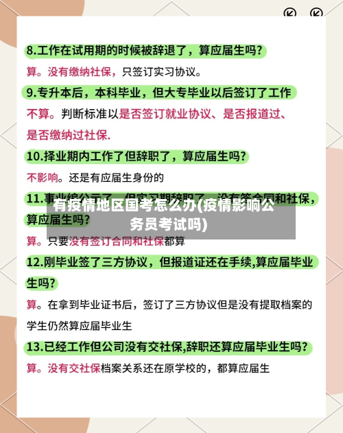有疫情地区国考怎么办(疫情影响公务员考试吗)-第2张图片