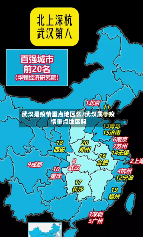 武汉是疫情重点地区么/武汉属于疫情重点地区吗