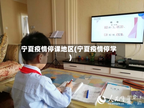 宁夏疫情停课地区(宁夏疫情停学)-第2张图片