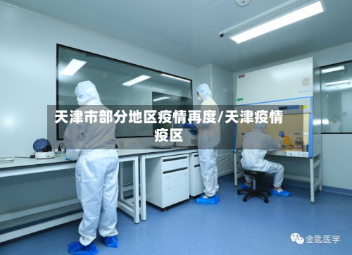 天津市部分地区疫情再度/天津疫情疫区-第2张图片