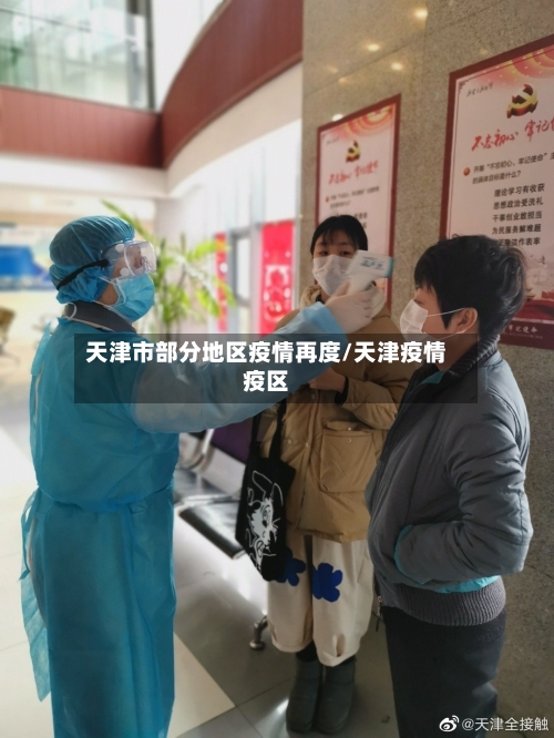 天津市部分地区疫情再度/天津疫情疫区