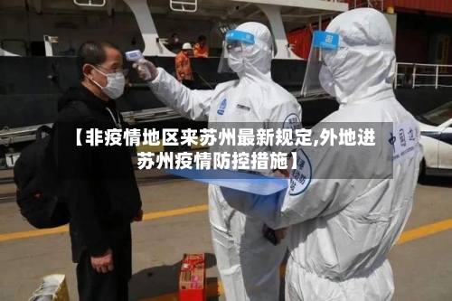 【非疫情地区来苏州最新规定,外地进苏州疫情防控措施】-第2张图片