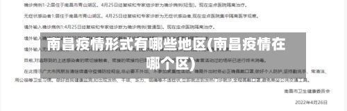 南昌疫情形式有哪些地区(南昌疫情在哪个区)-第2张图片