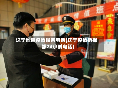 辽宁地区疫情报备电话(辽宁疫情指挥部24小时电话)-第3张图片
