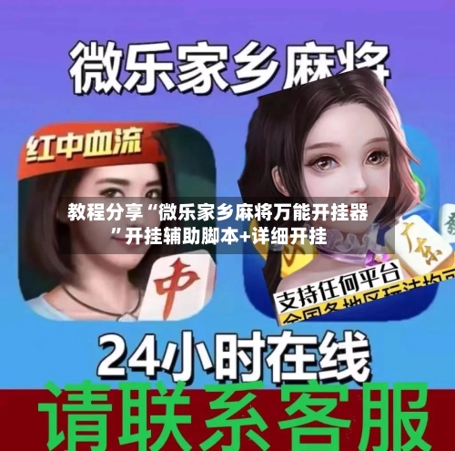 教程分享“微乐家乡麻将万能开挂器”开挂辅助脚本+详细开挂-第3张图片