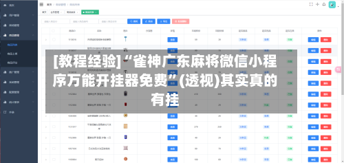 [教程经验]“雀神广东麻将微信小程序万能开挂器免费	”(透视)其实真的有挂-第2张图片