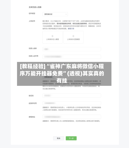 [教程经验]“雀神广东麻将微信小程序万能开挂器免费”(透视)其实真的有挂-第3张图片