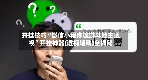 开挂技巧“微信小程序途游斗地主透视”开挂神器{透视辅助}全揭秘-第3张图片