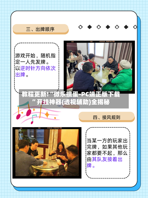 教程更新!“微乐掼蛋-PC端正版下载”开挂神器{透视辅助}全揭秘-第3张图片