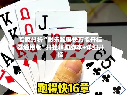 专家分析“微乐跑得快万能开挂器通用版	”开挂辅助脚本+详细开挂-第3张图片